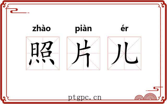 照片儿 照片儿