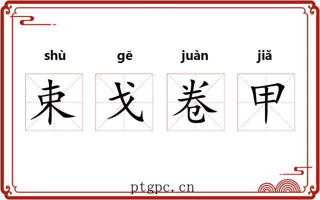 束戈卷甲 束戈卷甲