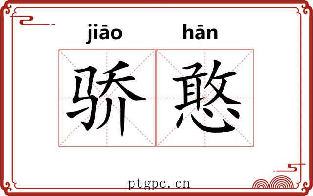 骄憨