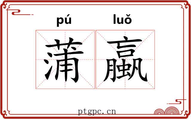 蒲蠃