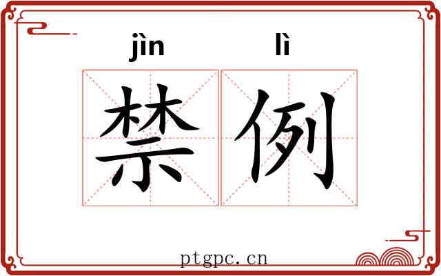 禁例 禁例