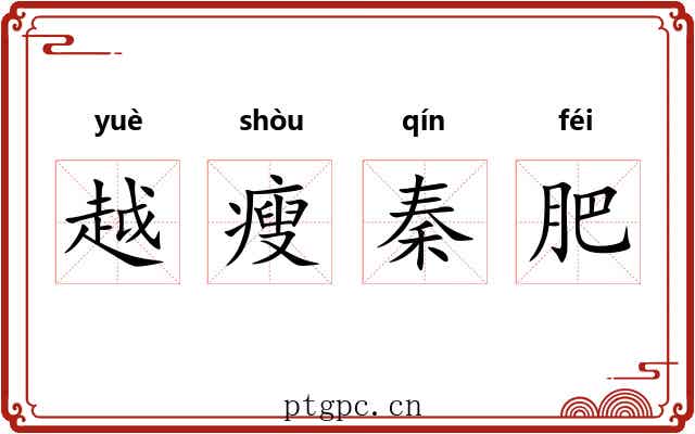 越瘦秦肥