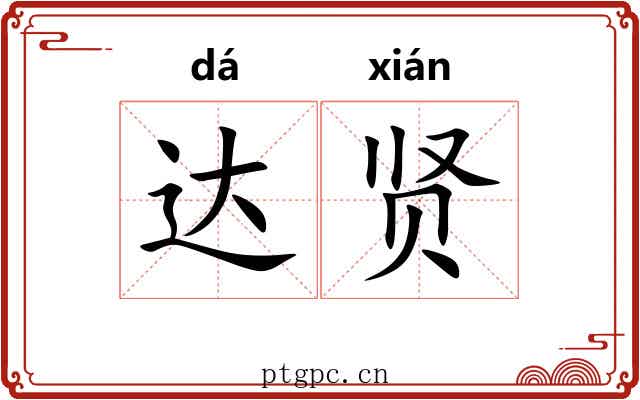 达贤