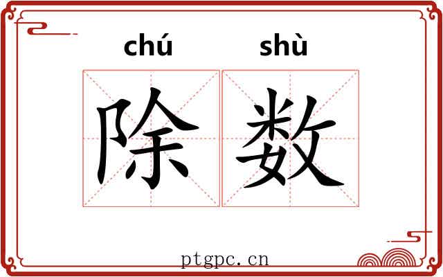 除数 除数