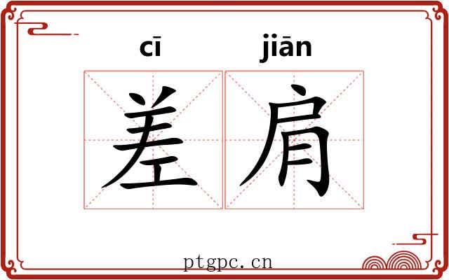 差肩