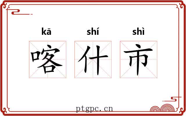 喀什市