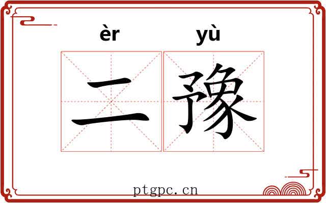 二豫