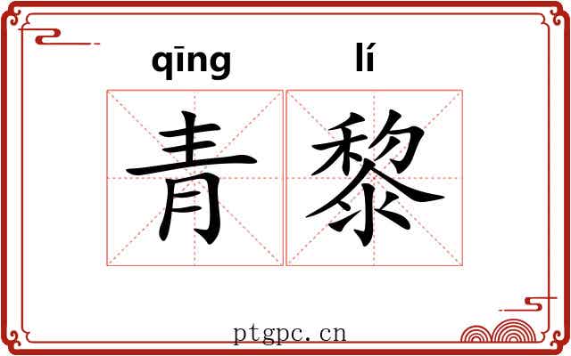 青黎