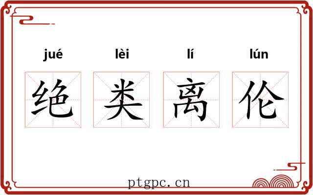 绝类离伦 绝类离伦