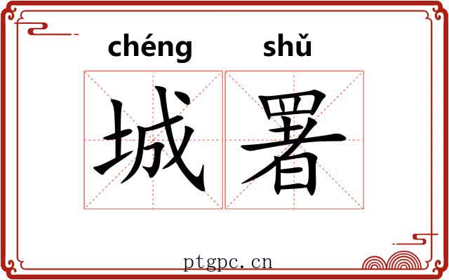 城署