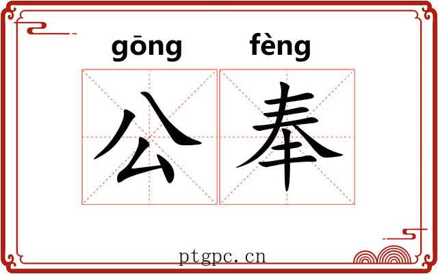 公奉 公奉