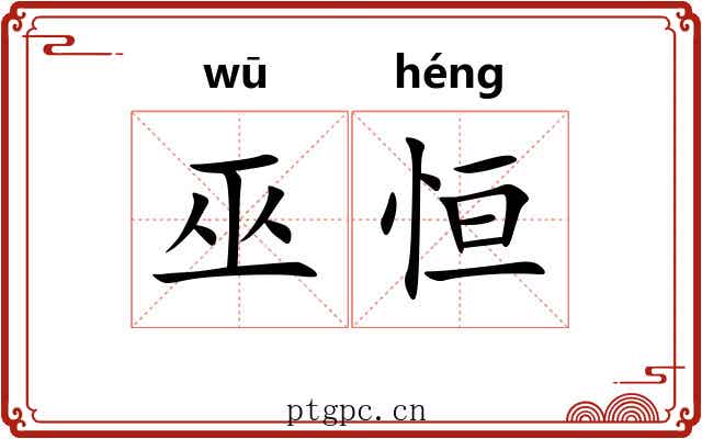 巫恒