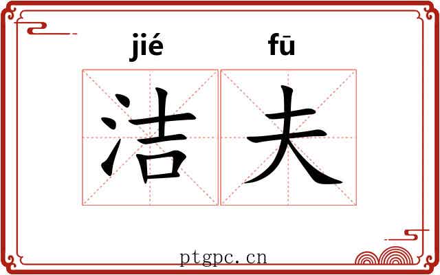 洁夫