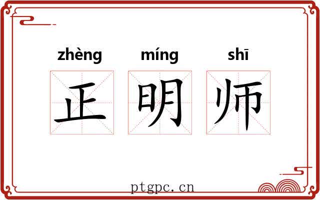 正明师