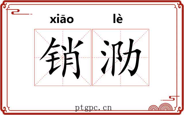 销泐