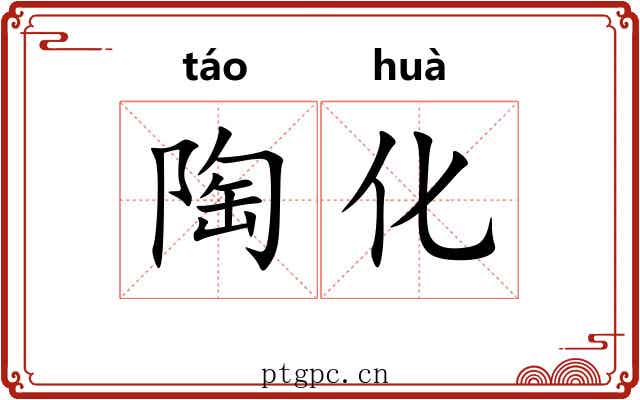 陶化 陶化