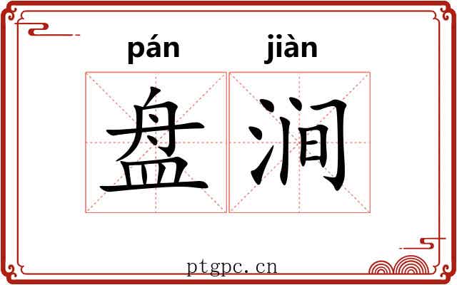 盘涧