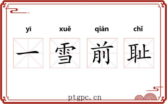 一雪前耻 一雪前耻
