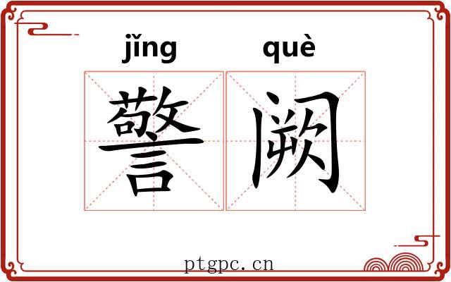 警阙 警阙