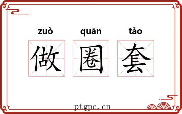 做圈套 做圈套