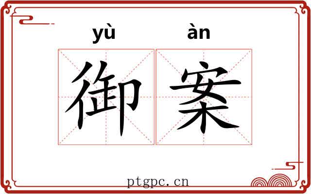 御案