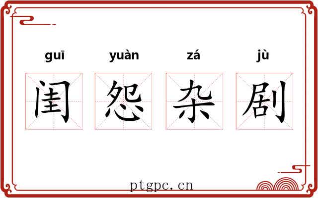 闺怨杂剧 闺怨杂剧