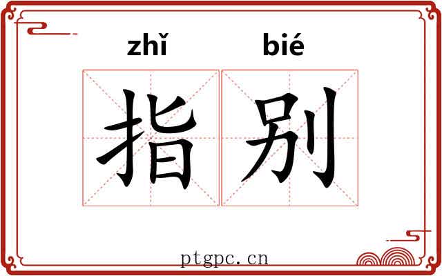 指别 指别
