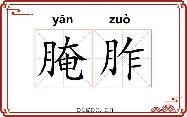 腌胙