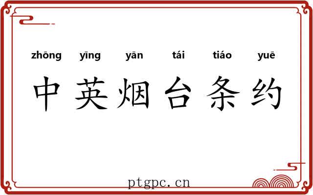 中英烟台条约 中英烟台条约