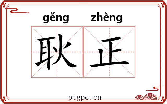 耿正 耿正