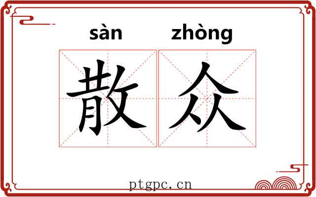 散众 散众