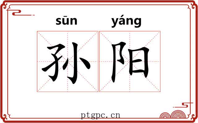 孙阳