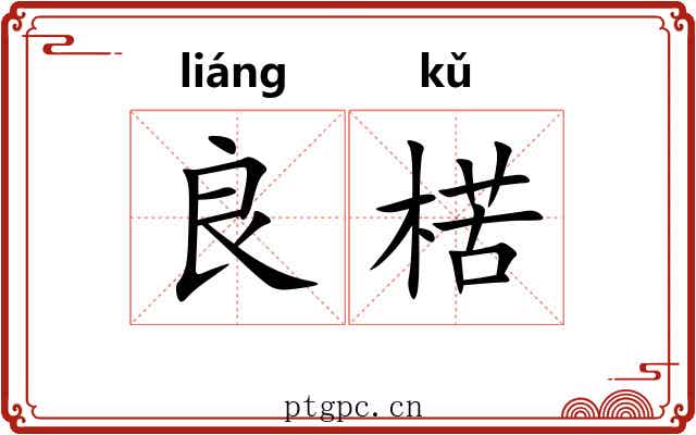 良楛