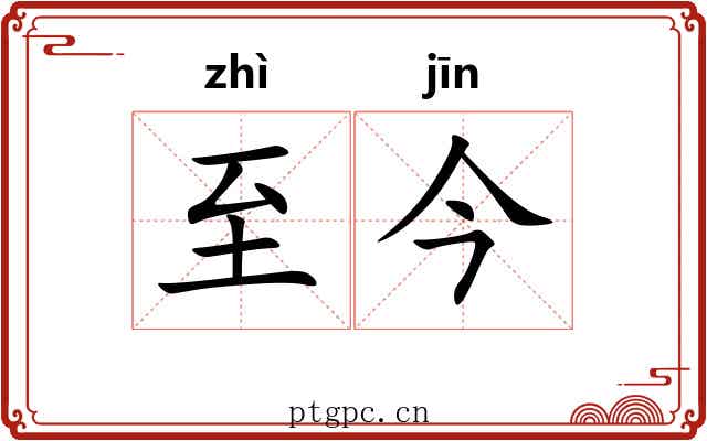 至今