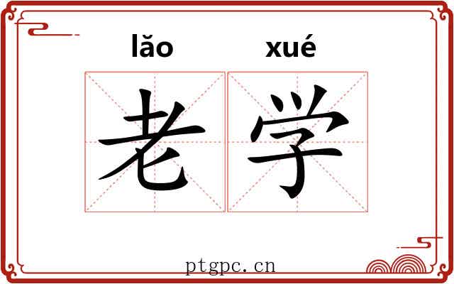 老学 老学