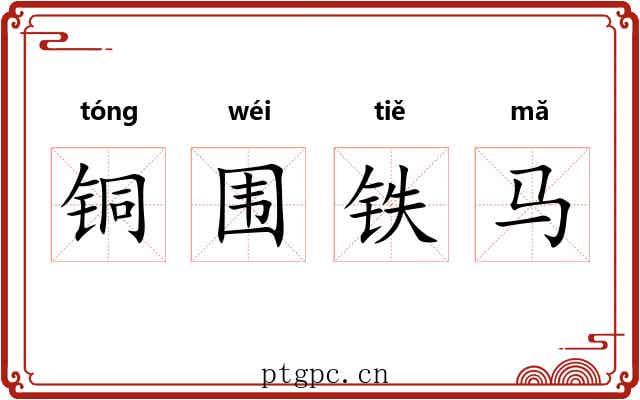 铜围铁马