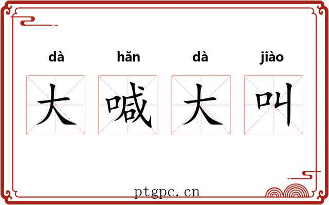 大喊大叫 大喊大叫