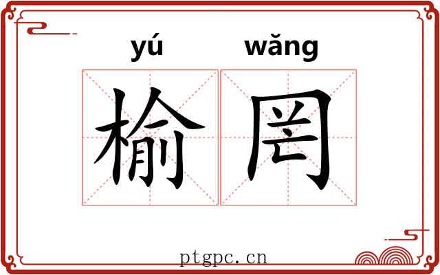 榆罔
