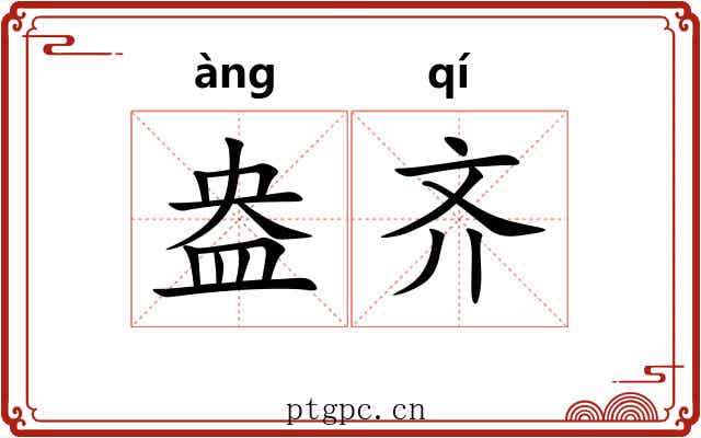 盎齐 盎齐