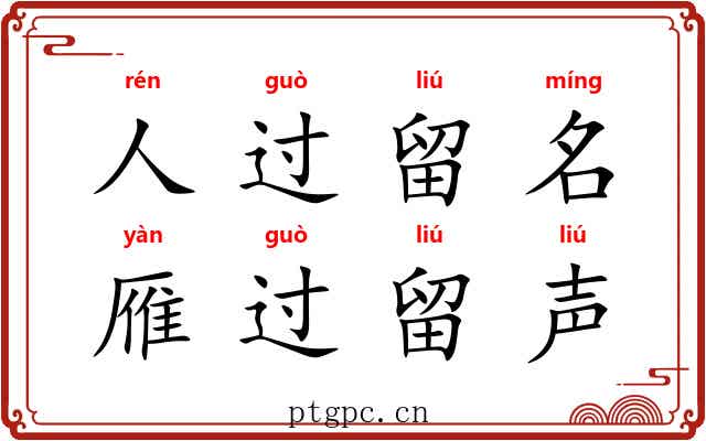 人过留名,雁过留声 人过留名,雁过留声