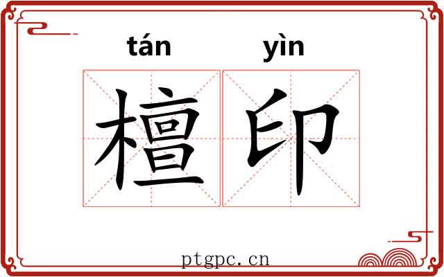 檀印