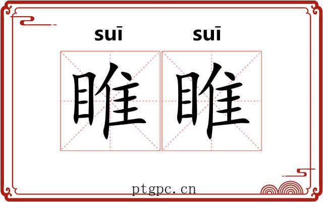 睢睢