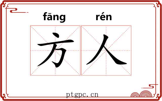 方人 方人