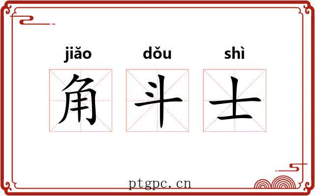 角斗士 角斗士
