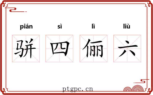骈四俪六 骈四俪六