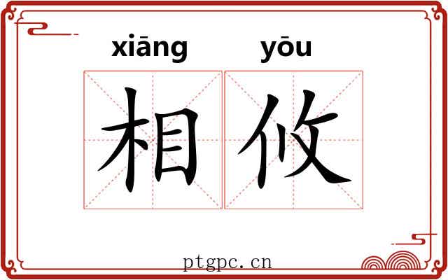 相攸