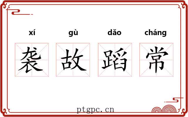 袭故蹈常 袭故蹈常