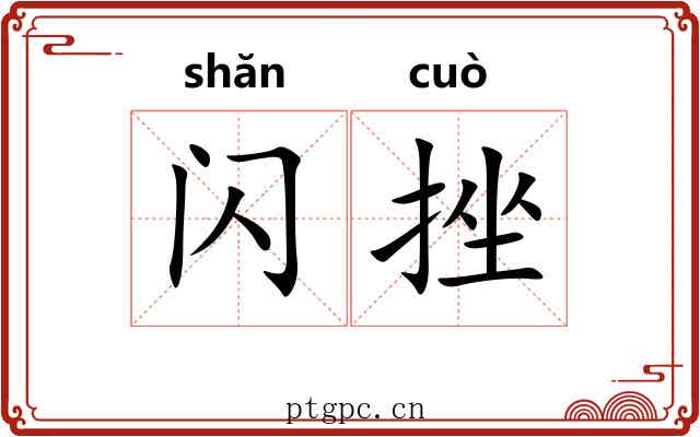 闪挫