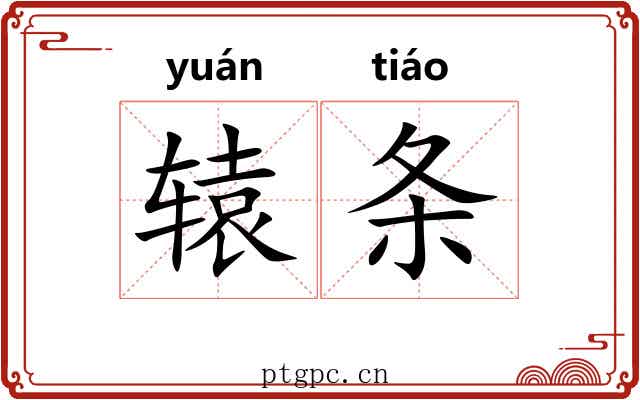 辕条 辕条