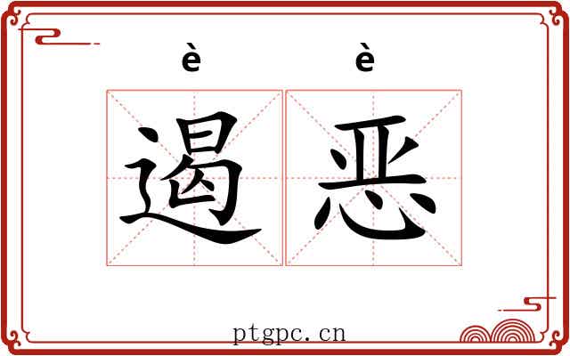 遏恶
